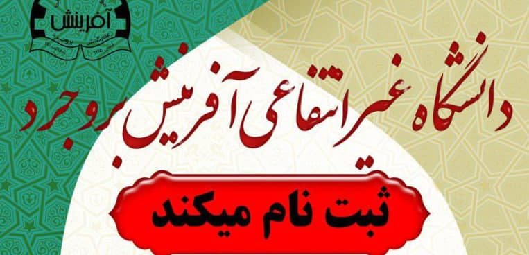ثبت نام دانشگاه غیر انتفاعی آفرینش بروجرد (مهر 1403)